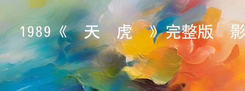 1989《轟天龍虎會》完整版電影/在線觀看/百度云-美劇天堂 鄧永峰的blog